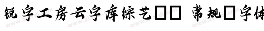 锐字工房云字库综艺GB 常规字体转换